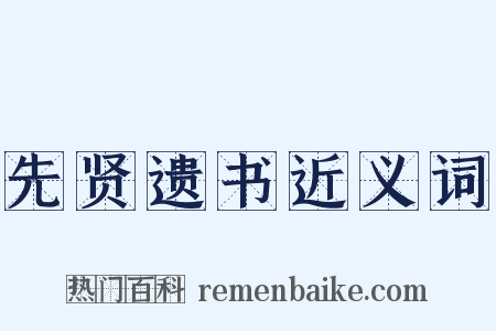 先贤遗书近义词是什么意思的图片